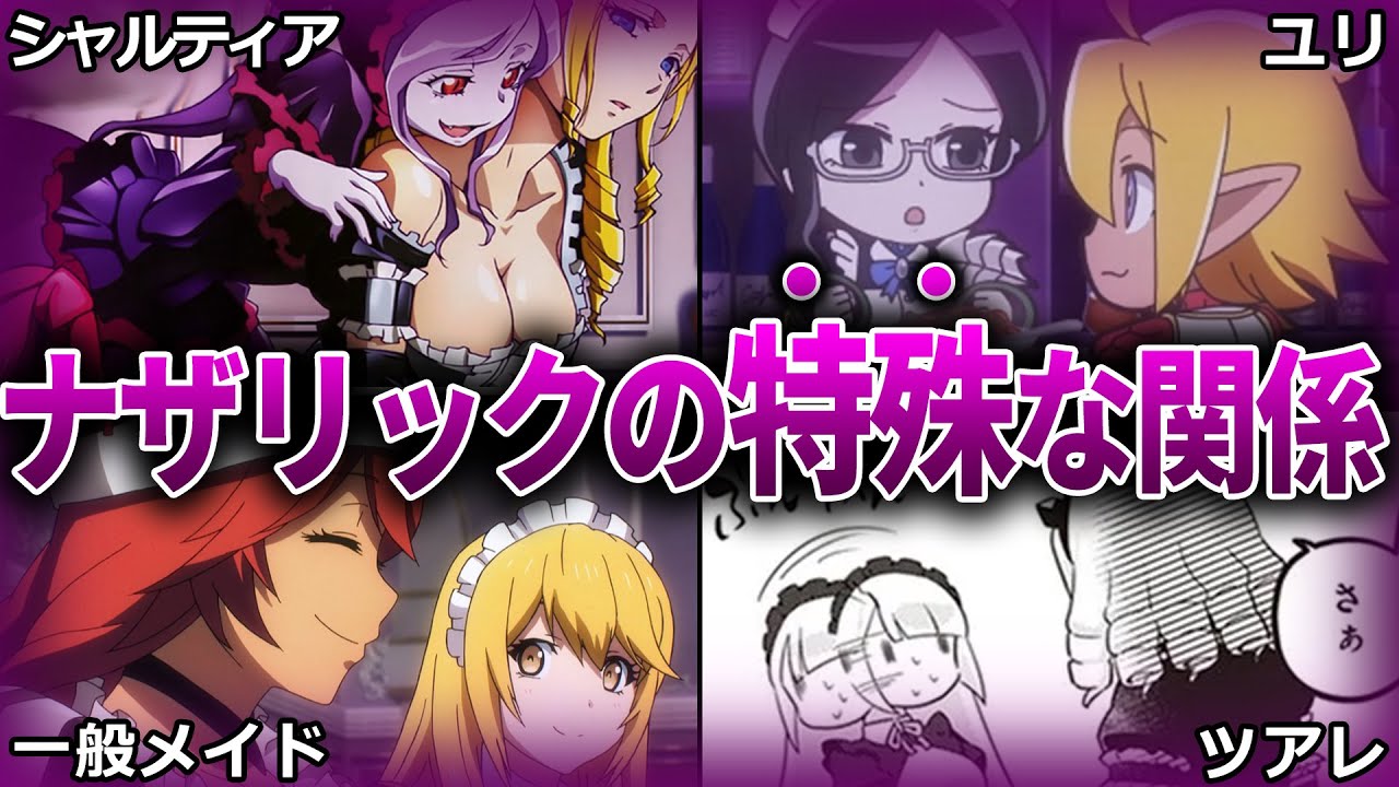 【オバロ】意外なナザリックの人間関係について徹底解説【オーバーロード】