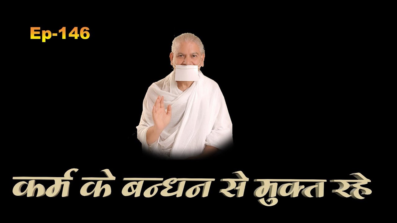 EP-146 कर्म दस बन्धन से मुक्त रहे -ध्यान गुरु शिवाचार्य श्री जी