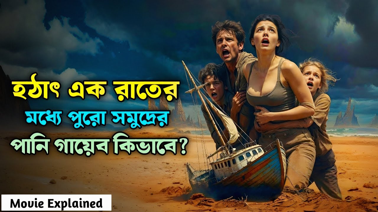 এক রাতের মধ্যে সমুদ্রের পানি উধাও! Hollywood Movie Explained In Bangla | @SukuBuzZ 