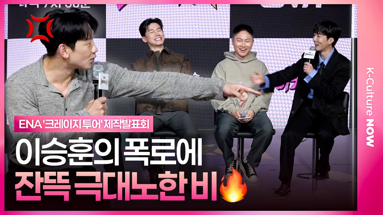 [SUB] Why Rain Got Furious Over Lee Seung-hoon&rsquo;s Revelation 💢 | ENA &ldquo;Crazy Tour&rdquo; Press Conference