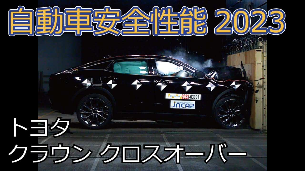 自動車安全性能2023試験映像：トヨタ　クラウン クロスオーバー