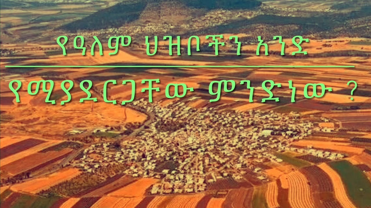 የዓለም ህዝቦችን ወይም ጎይምን አንድ የሚያደርጋቸው ዋና ነገር ምንድነው ?