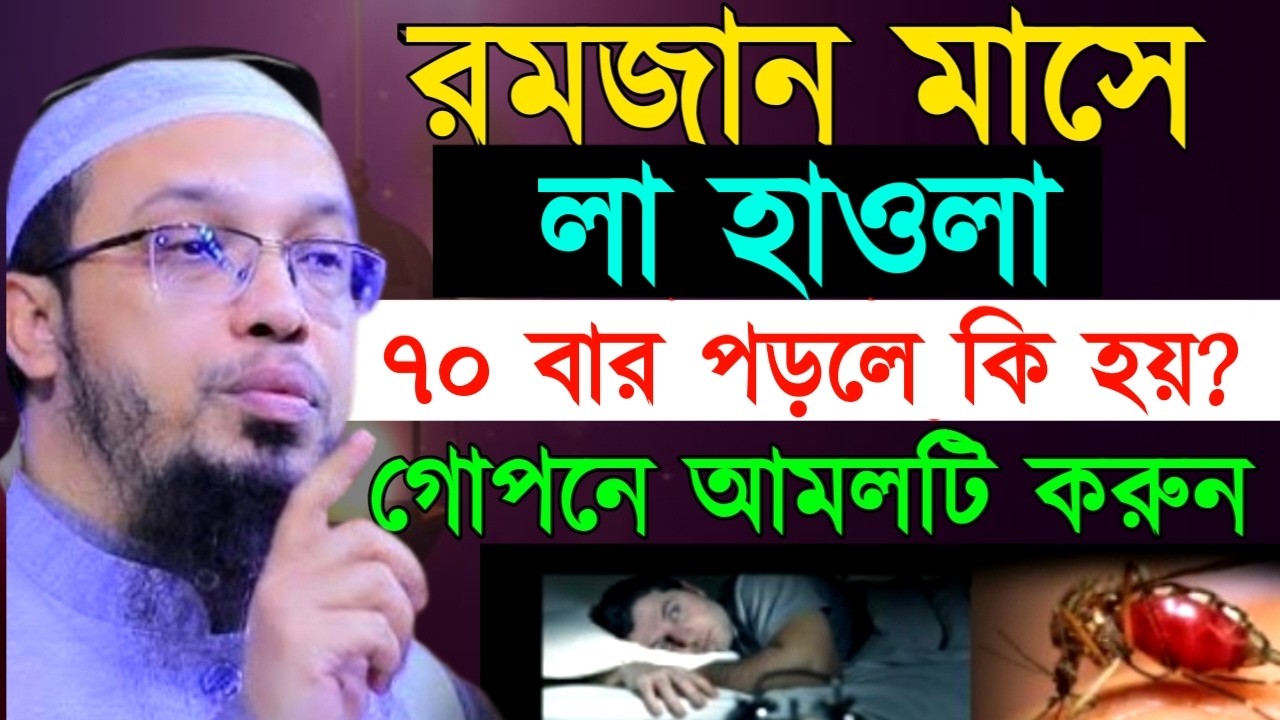 রমজান মাসে লা হাওলা ৭০ বার পড়লে কি হয়? গোপনে আমলটি করুন!Ahamadullah Waz Mahfil 2026