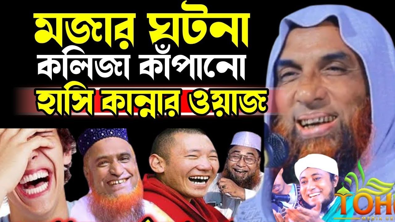 মজার ঘটনা কলিজা কাঁপানো হাঁসি কান্নার ওয়াজ।।😋😜 maulana Nasir Uddin juktibadi Gopalganji waz 2026