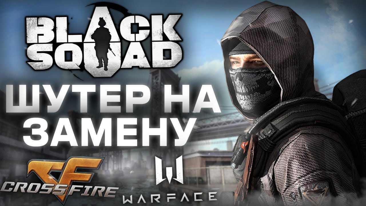 Шутер на замену Warface, CF и PB? Black Squad глазами новичка в 2025!
