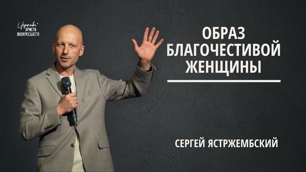 Образ благочестивой женщины | Сергей Ястржембский (08.03.2026)