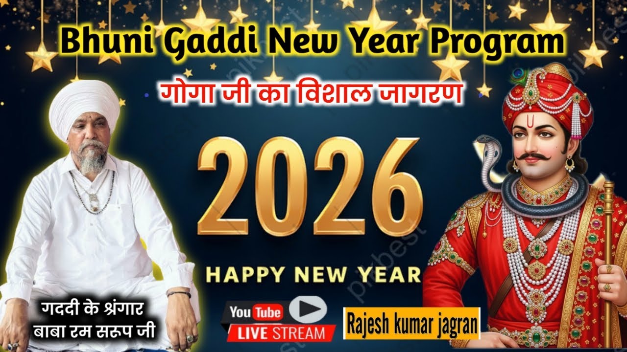 🔴 Live || भुनी गददी विशाल जागरण || New Year 2026 || बाबा राम सरूप जी || Bhuni Gaddi Jagran