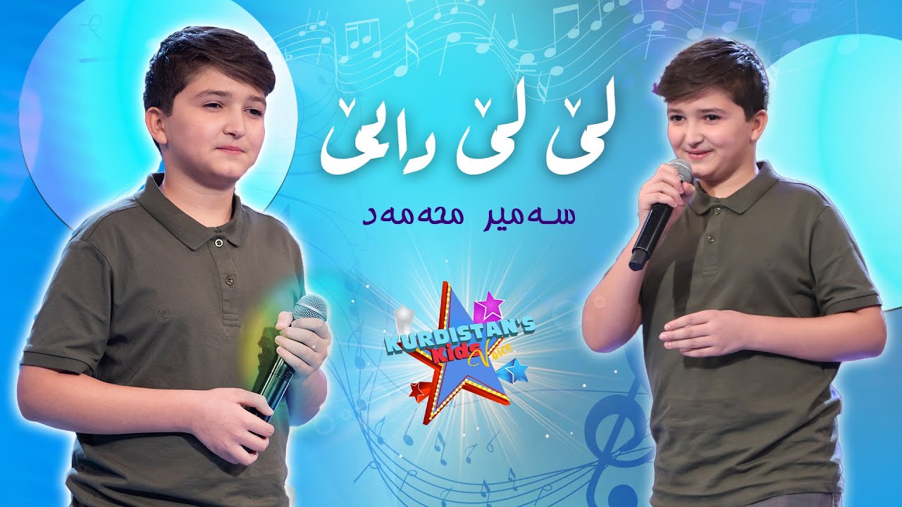 Samir Mohammed - Lê Lê Dayê | سەمیر محەمەد - لێ لێ دایێ