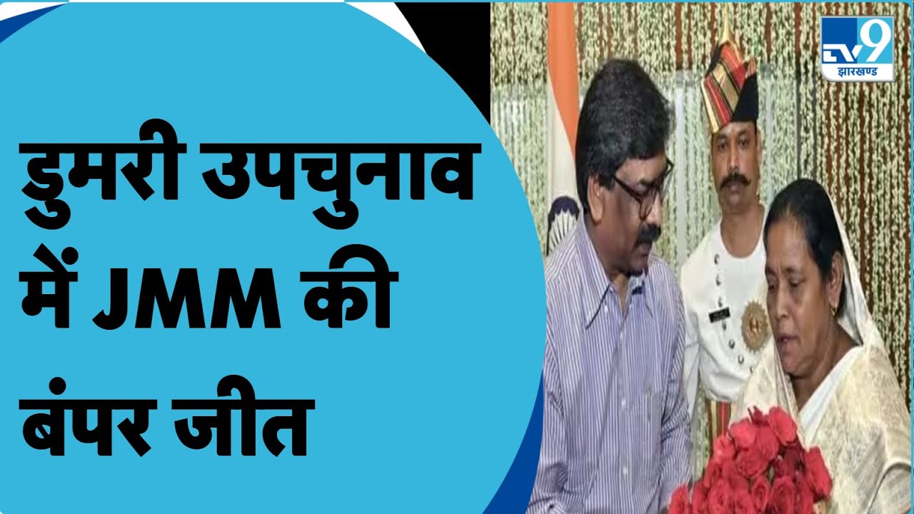 Dumri By Election: डुमरी उपचुनाव में JMM की उम्मीदवार बेबी देवी की जीत। Jharkhand। Hemant Soren।