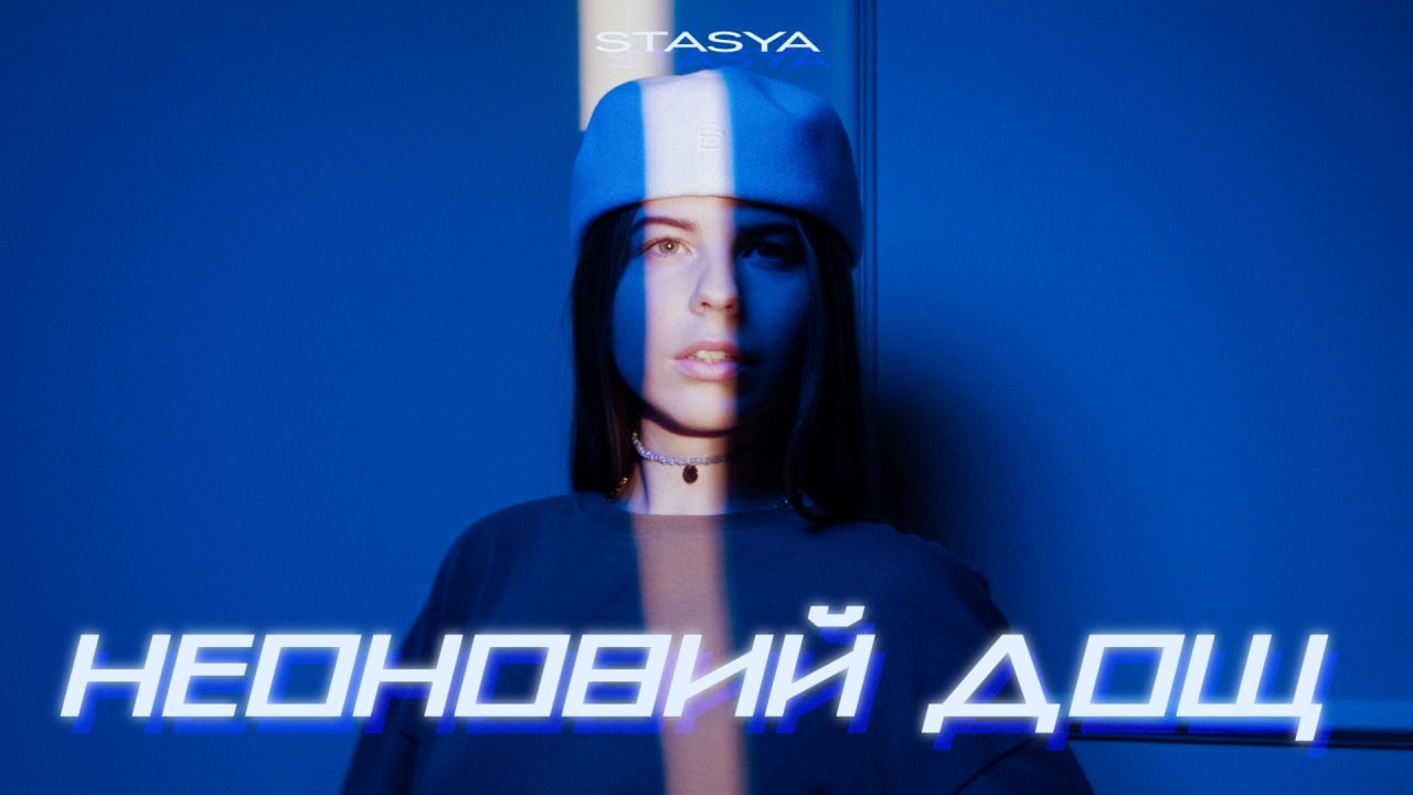 STASYA - Неоновий дощ