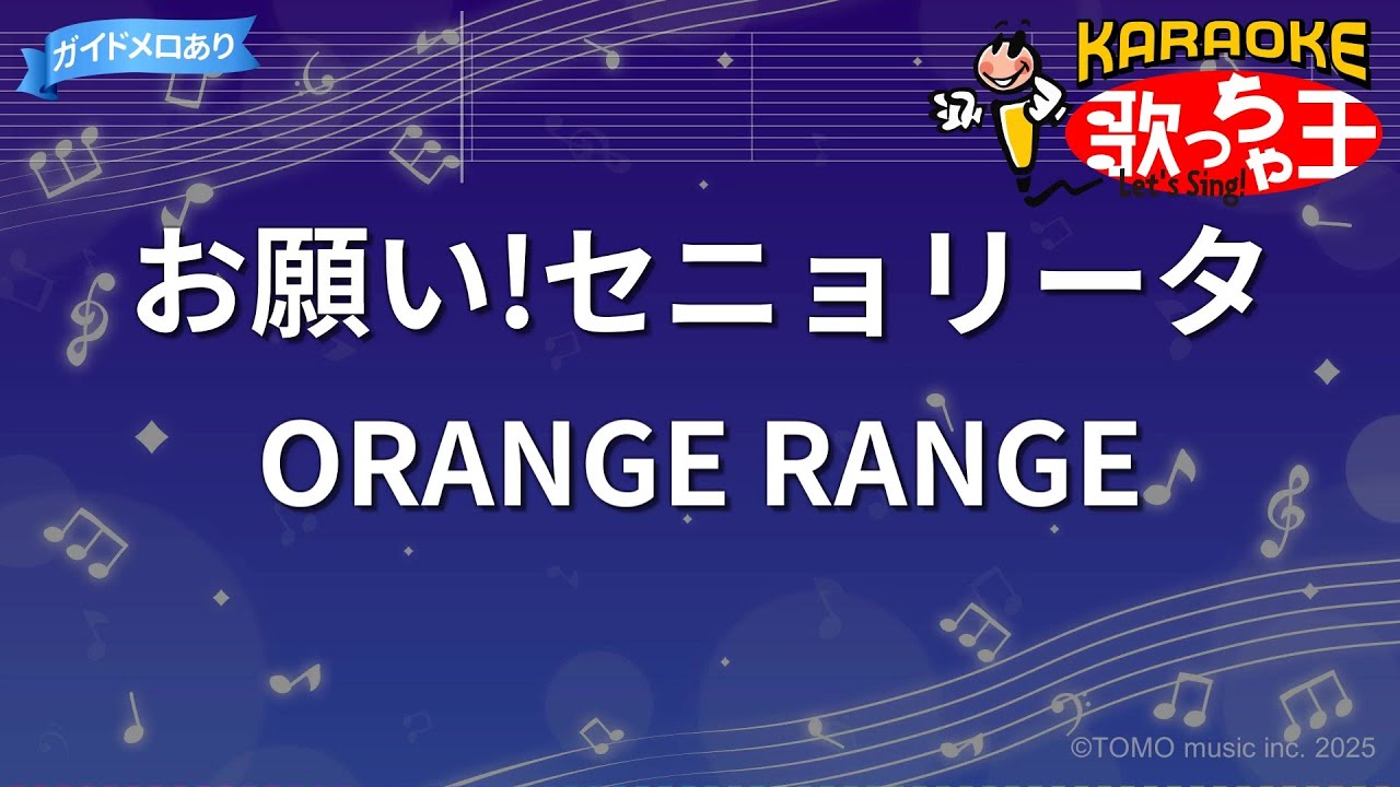 【カラオケ】お願い!セニョリータ/ORANGE RANGE