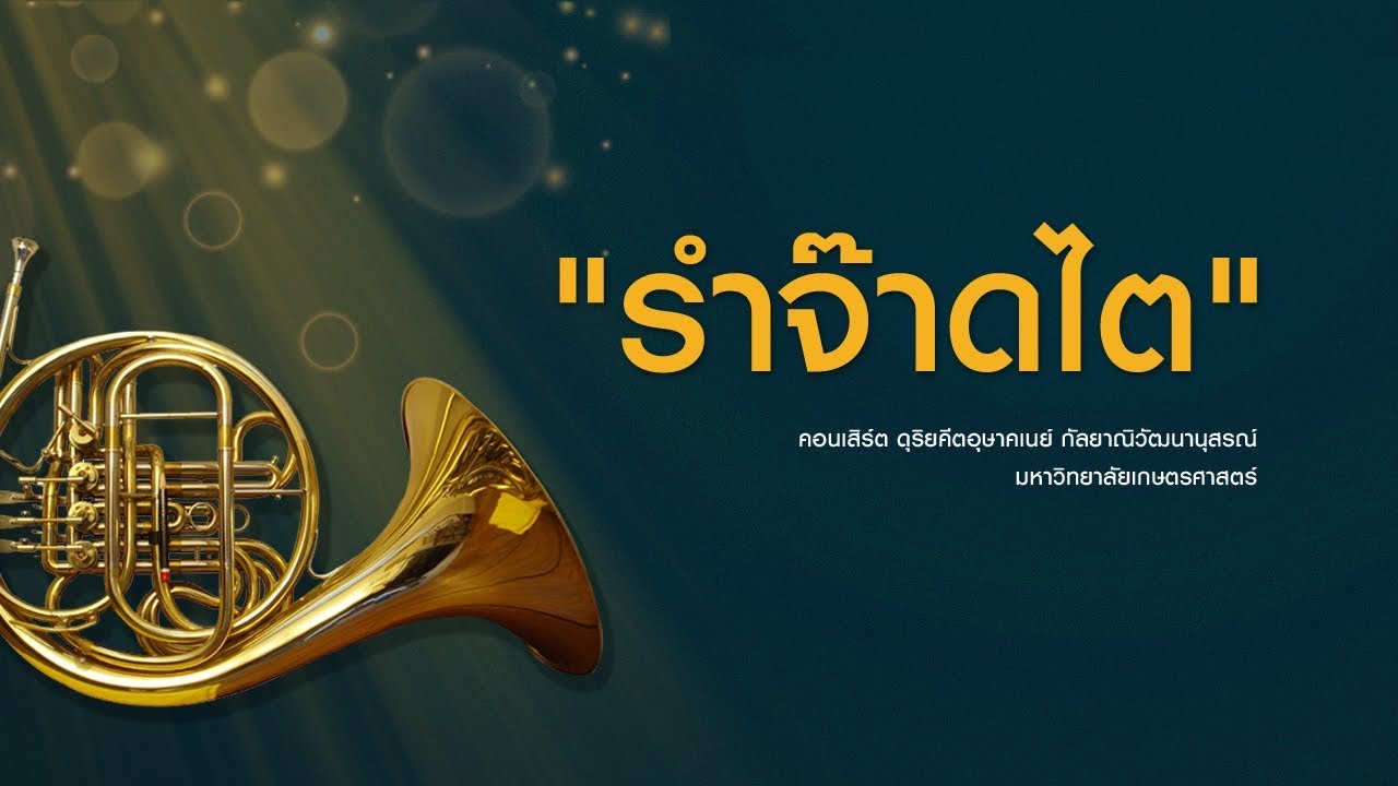 บทเพลง รำจ๊าดไต - คอนเสิร์ต ดุริยคีตอุษาคเนย์ กัลยาณิวัฒนานุสรณ์