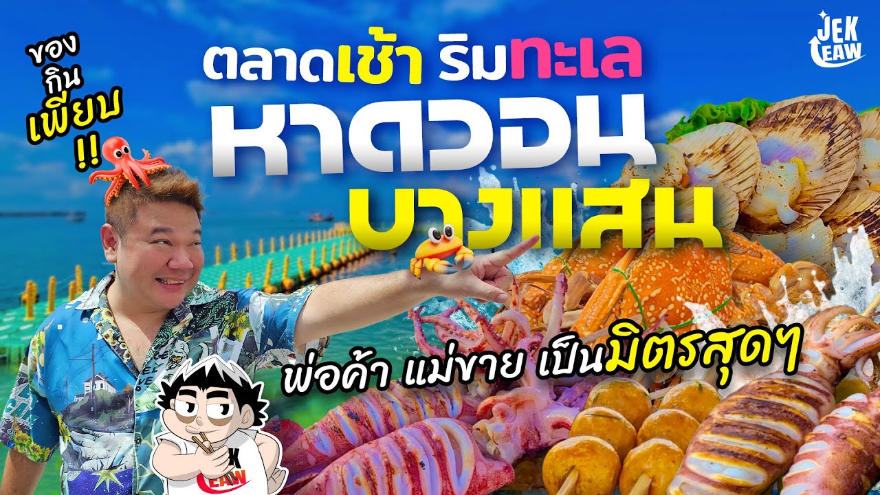 คุ้มค่าที่ตื่นเช้า! เดินกินวิวทะเล ณ ตลาดเช้าชาวประมง 