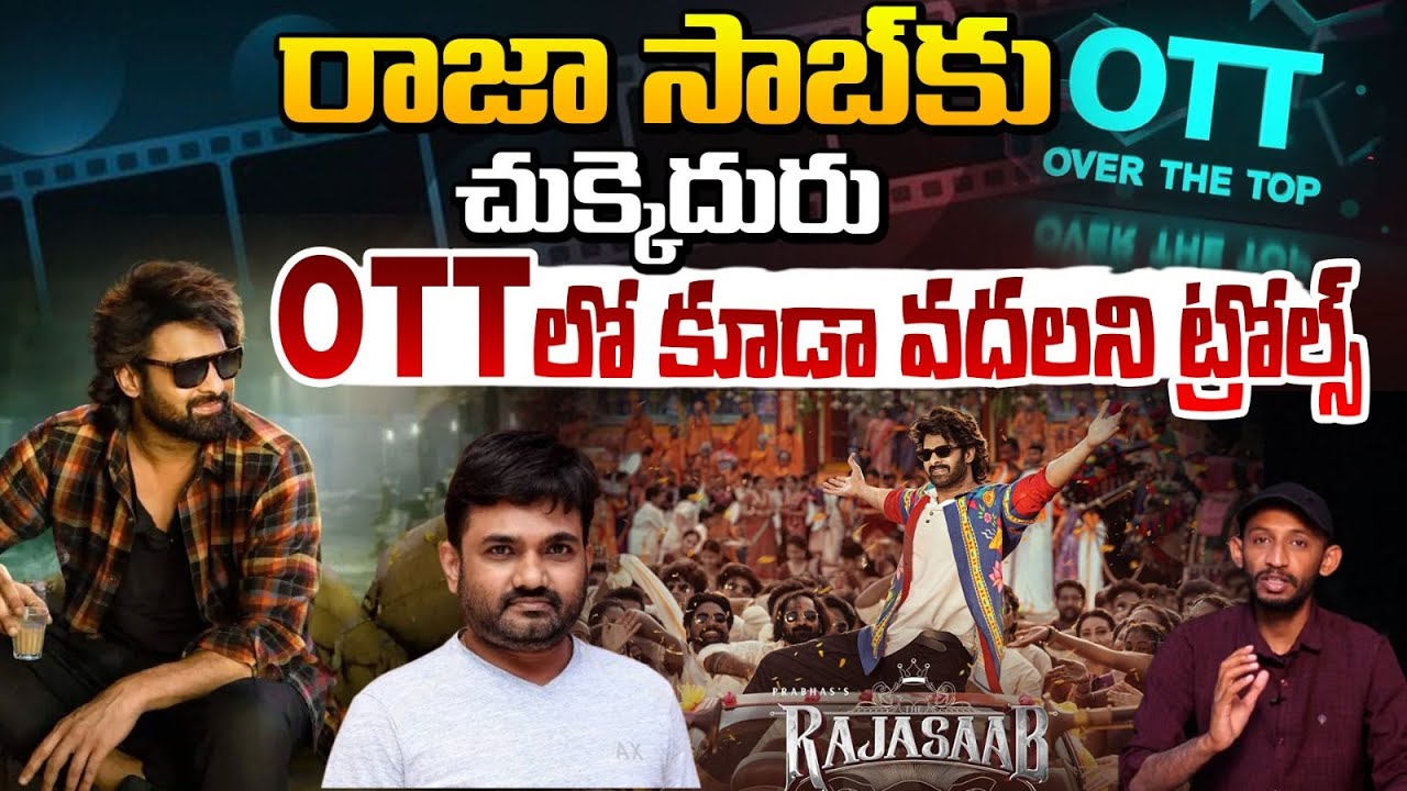 రాజా సాబ్ కు చుక్కెదురు OTT లో కూడా వదలని ట్రోల్స్ | The Rajasaab Trolls After OTT Release | Red Tv