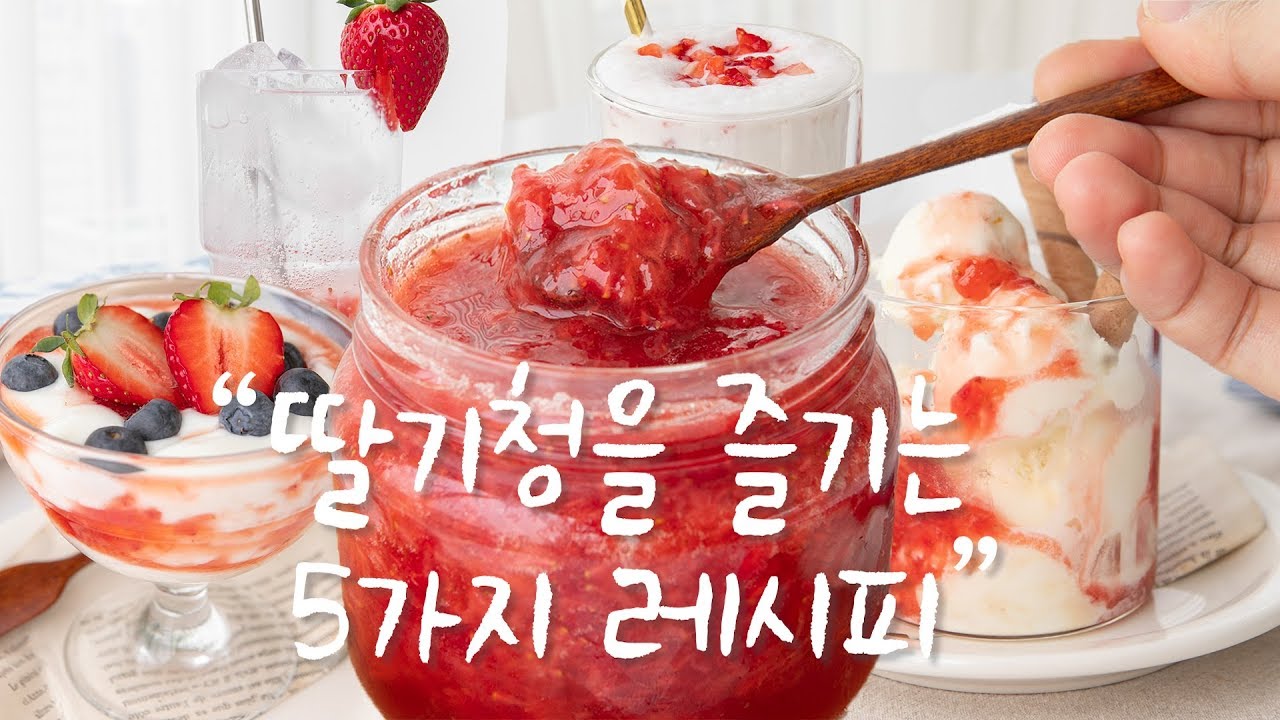 Strawberry Preserves 5 Recipes | 🍓 딸기청을 더욱 맛있게 즐기는 5가지 초간단 레시피 | Preserving Strawberries