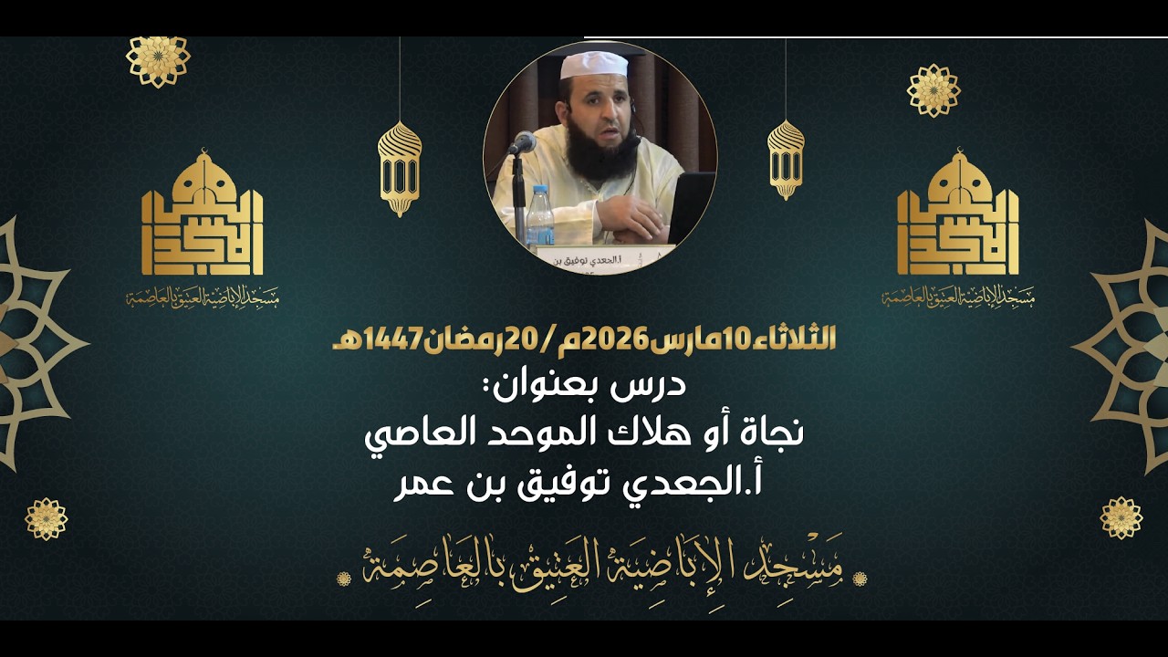 نجاة أو هلاك الموحد العاصي مع الأستاذ :  الجعدي توفيق بن عمر.