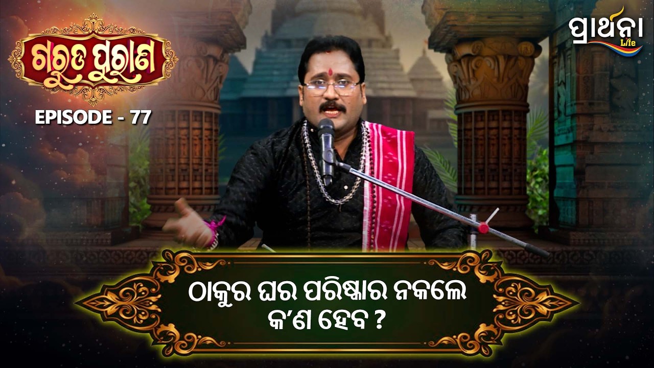 ଠାକୁରଘର ପରିଷ୍କାର ନକଲେ କ'ଣ ହେବ  ? | Garuda Purana | Ep 77 | Prarthana Life