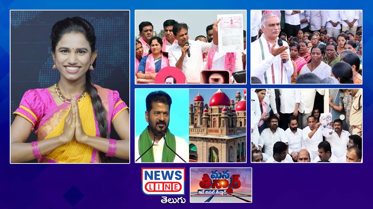 EP 494 #ManaTeenmar : తెల్లారిన రేవంత్ తెల్వి..కేటీఆర్ సుర్కులు | KTR CM Revanth | News Line Telugu