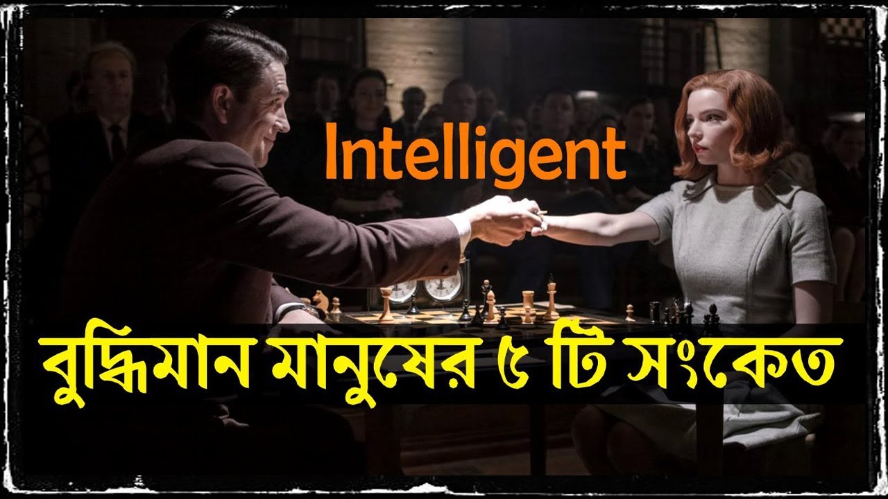 বুদ্ধিমান মানুষের 5 টি সংকেত ! Signs of Highly Intelligent People ! Success Motivational Video