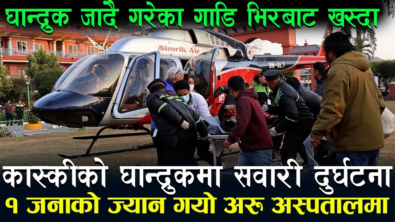 घान्द्रुक जादै गरेका गाडि भिरबाट खस्दा | १ जनाको ज्यान गयो | अरुको हेलीमा पोखराको अस्पतालमा उद्धार
