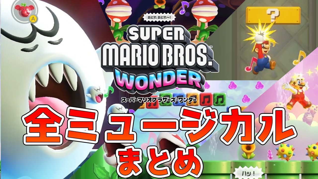 スーパーマリオブラザーズワンダー 全パレード集 ミュージカル リズムステージ