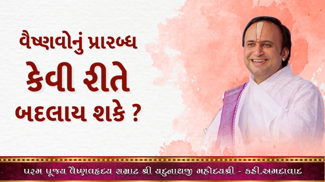 વૈષ્ણવોનું પ્રારબ્ધ કેવી રીતે બદલાય શકાય  ? || Shri Yadunathji MahodayShri (Kadi-Ahmedabad) ||