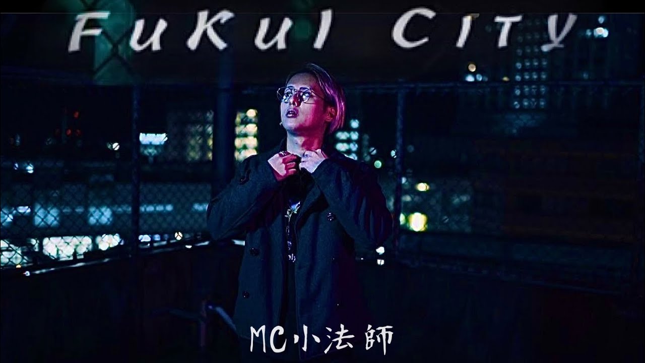 MC小法師 - FuKuI City (Official Music Video)