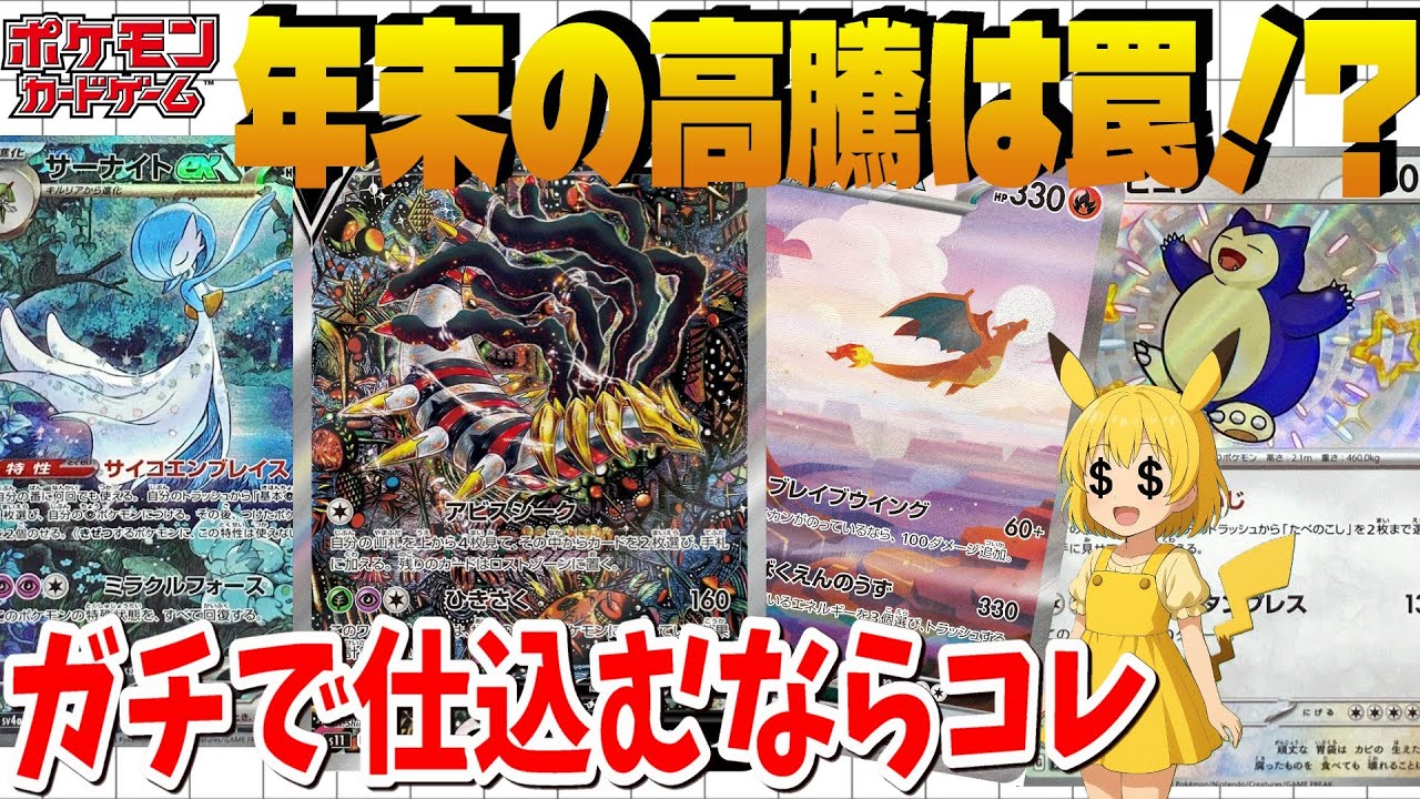 【ポケカ高騰】年末年始の高騰に乗るな！海外で買われてる&ldquo;本当に強い&rdquo;穴場カード【海外需要】