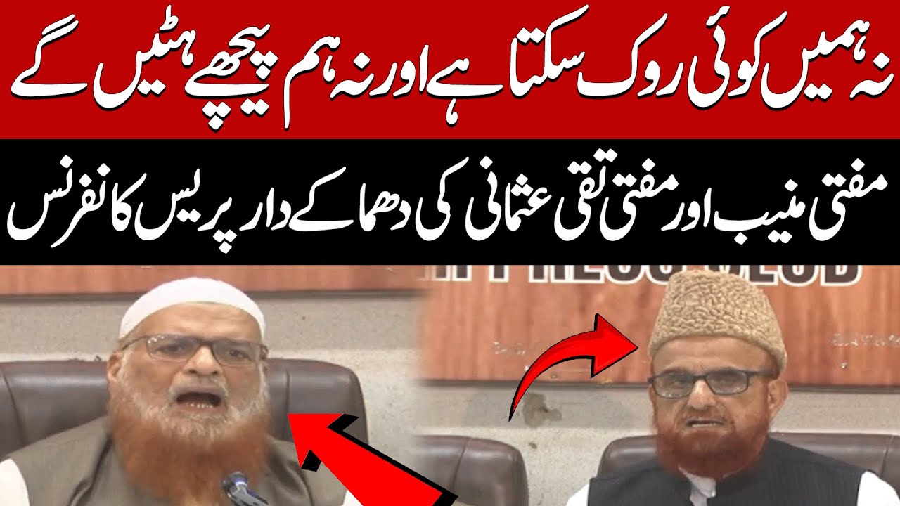 Mufti Taqi Usmani and Mufti Muneeb Ur Rehman Important Press Conference | Pakistan News