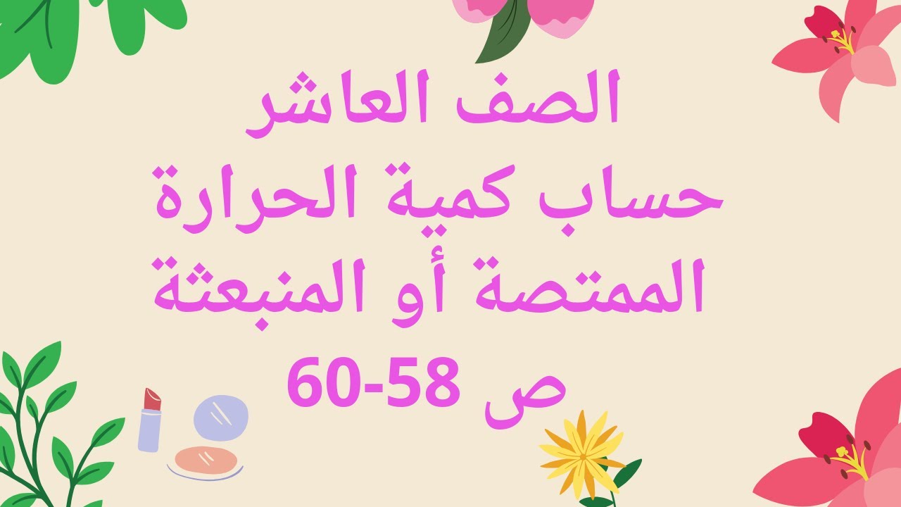 (32) الصف العاشر درس الطاقة الممتصة والطاقة المنبعثة ج2 حساب كمية الحرارة الممتصة او المنبعثة ص58-60