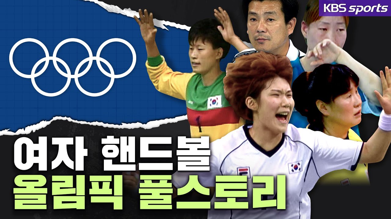 언제봐도 가슴 웅장해지는 여자핸드볼ㅣ구기종목 첫 금메달ㅣ올림픽 풀스토리│KBS방송