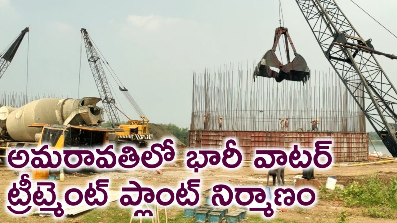 అమరావతిలో భారీ వాటర్ ట్రీట్మెంట్ ప్లాంట్ నిర్మాణం 