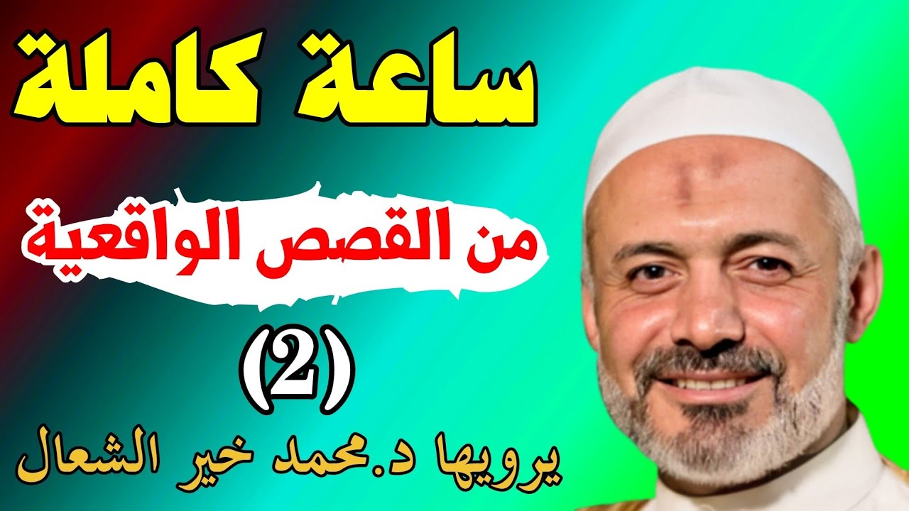 ساعة من القصص الواقعية يرويها الشيخ الطبيب محمد خير الشعال (2)