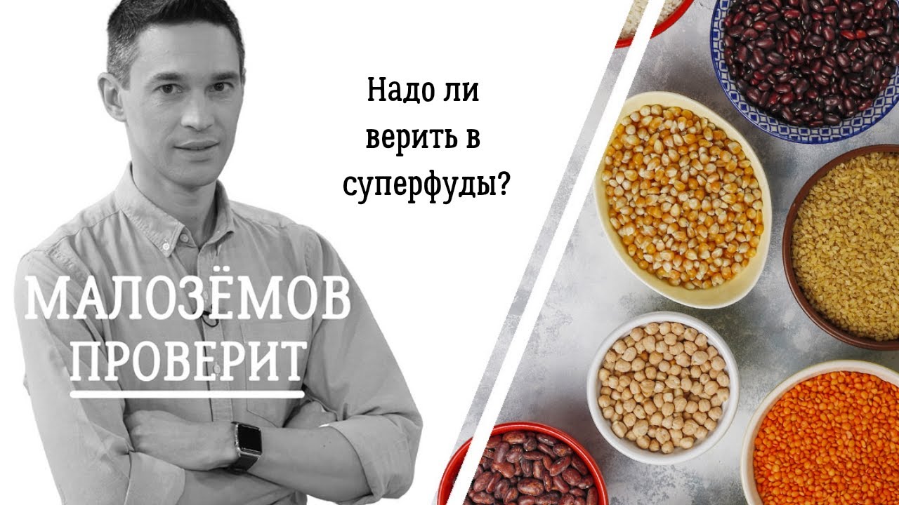 Надо ли верить в суперфуды?