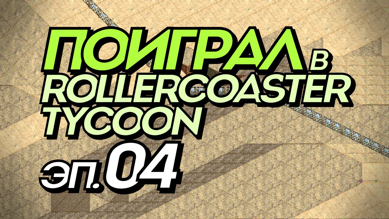 Поиграл в RollerCoaster Tycoon, эп. №4: &laquo;Что происходит, Крис Сойер!?&raquo; (летсплей)
