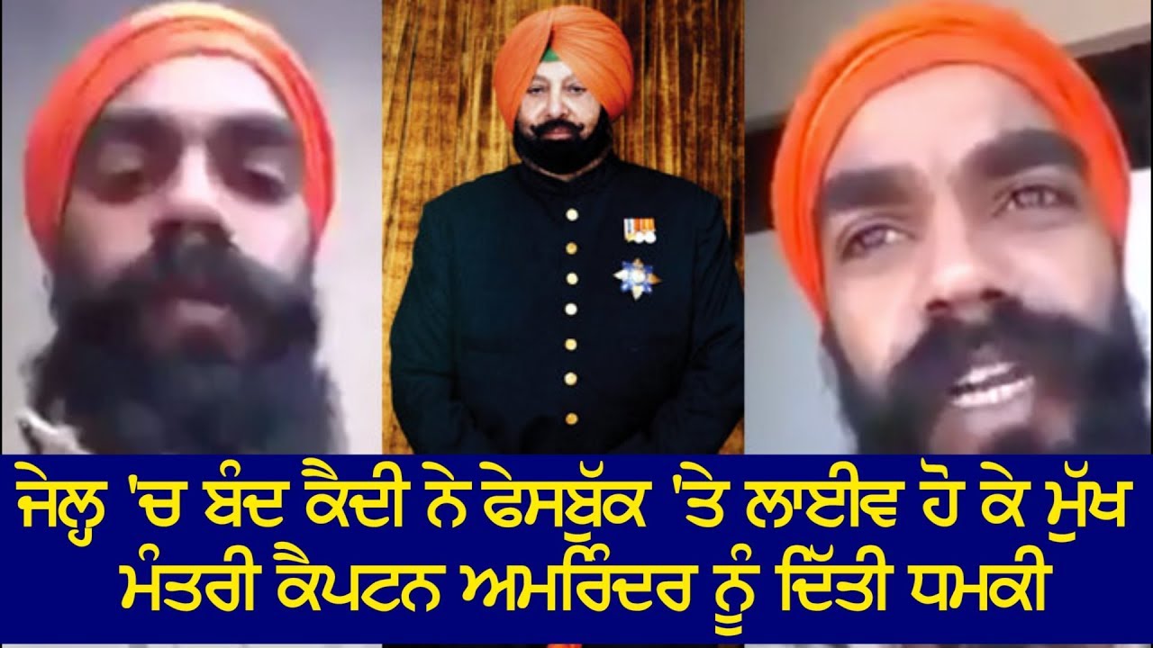 Faridkot Jail 'ਚ ਬੰਦ ਕੈਦੀ ਨੇ Facebook Live ਹੋ ਕੇ Punjab CM Captain Amarinder Singh ਨੂੰ ਦਿੱਤੀ ਧਮਕੀ