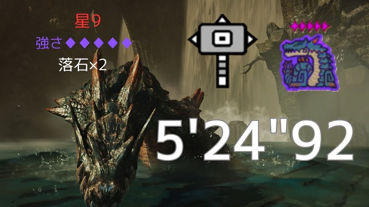 【MHWilds/steam】歴戦ラギアクルス　星9♦5　ハンマー　環境利用あり5'24