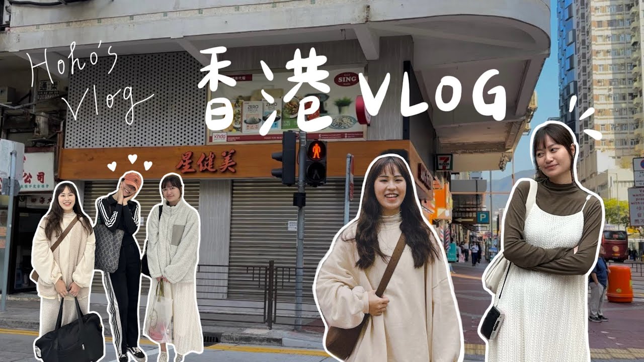 | 香港Vlog | ep.2 在機場竟遇到單身即地獄的她? M+博物館、太平山✨在香港的最後兩天！| Hoho’s Vlog