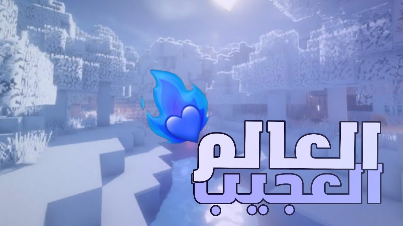 عالم اميزنك ورلد (الحلقه 1)