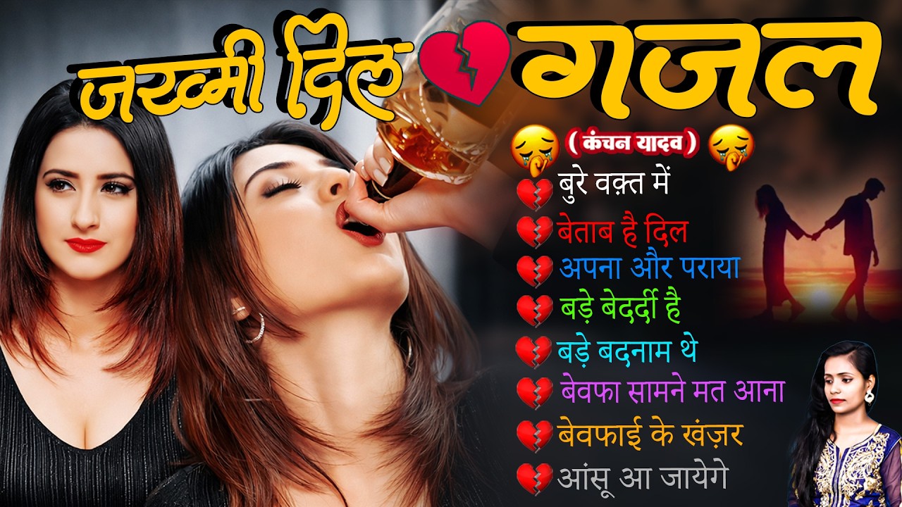 जख्मी दिल ग़ज़ल कंचन यादव | Nonstop Sad Songs | Dard Dhare Gane | Gam Bhare Gane | Brackp Sad Songs