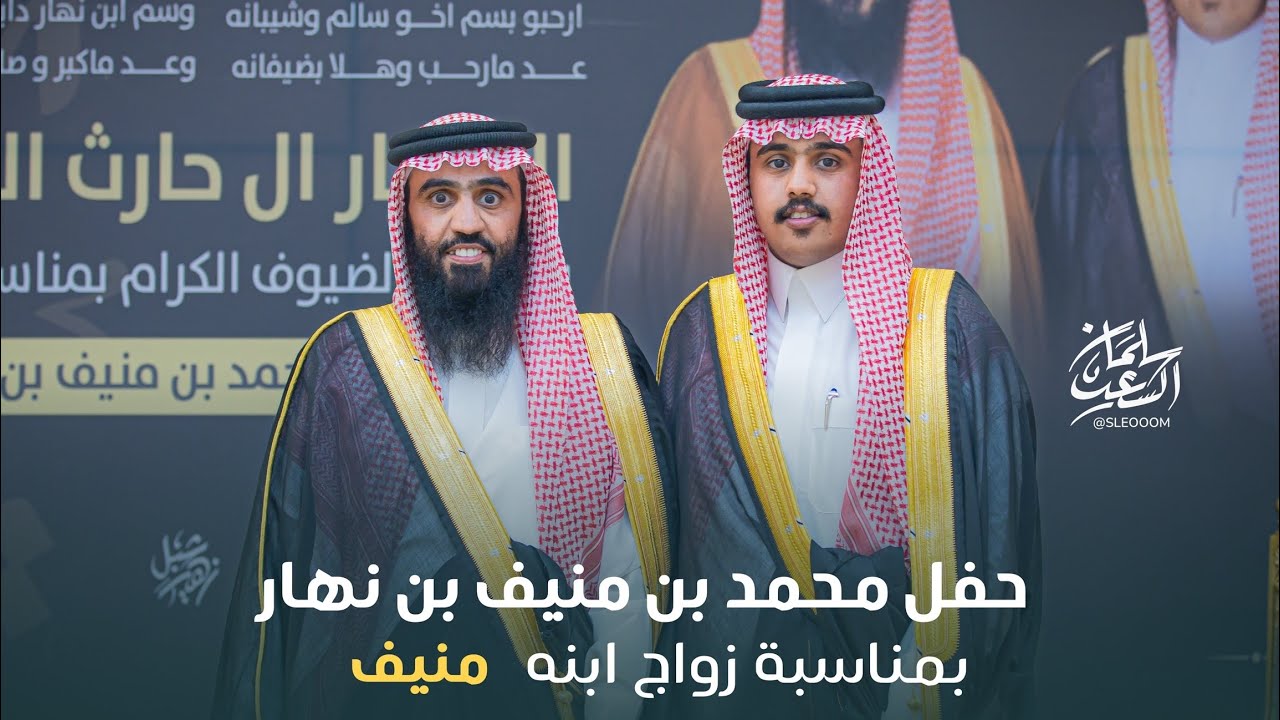 حفل محمد بن منيف بن نهار الفهري بمناسبة زواج إبنه منيف بقاعة السفارات بالرياض