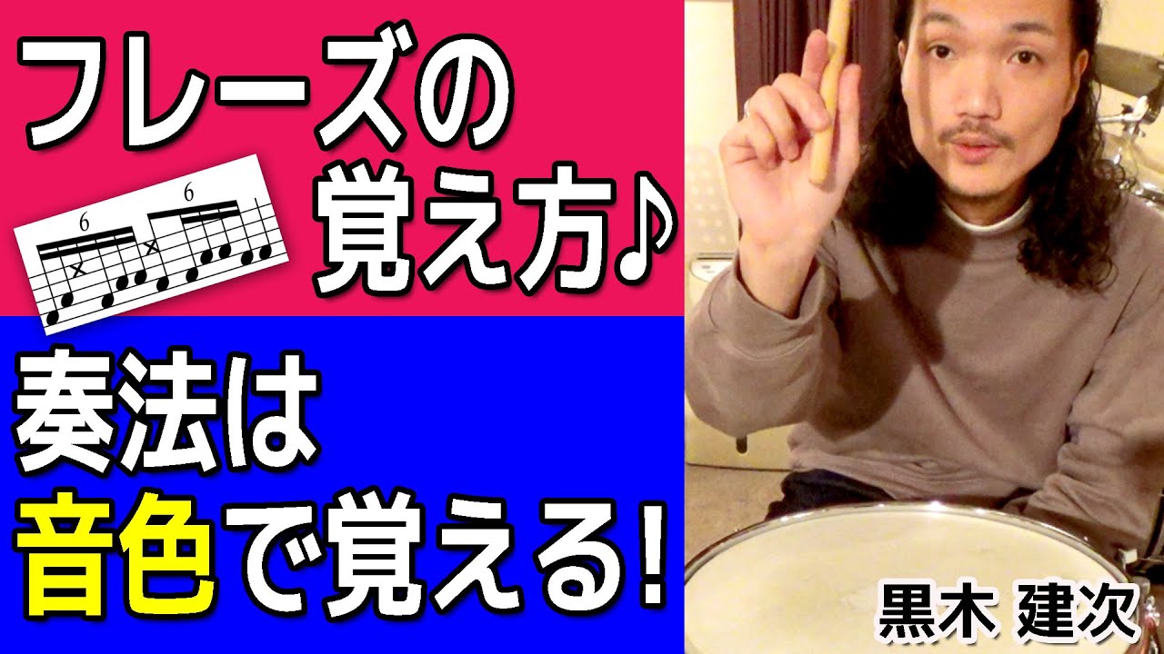 フレーズの覚え方＆奏法は“音色”で覚える！ K’s MUSIC ドラム人間科学