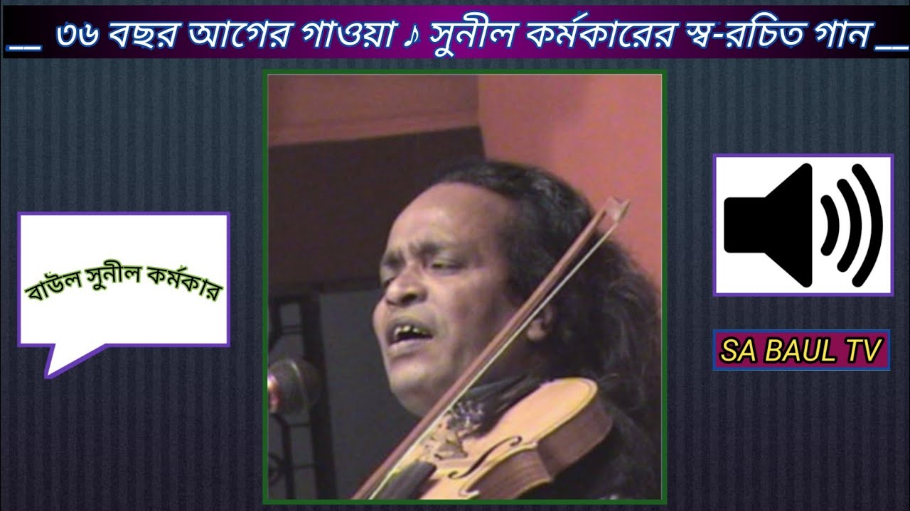 আজো আছি আশায় পন্থ চাইয়া ♪ সুনীল কর্মকারের নিজের লিখা গান - নিজের কন্ঠে । সাজ্জাদ গ্যালারী NB