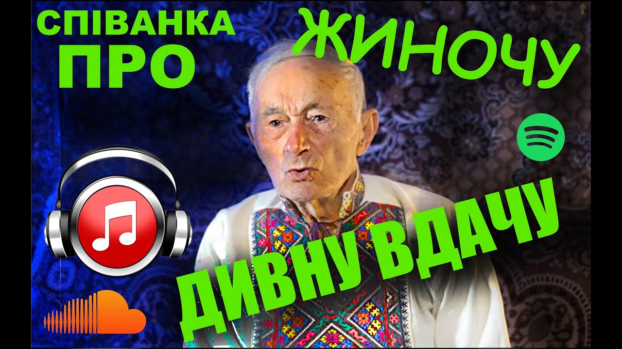 СПІВАНКА - ''ПРО ЖИНОЧУ ДИВНУ ВДАЧУ'', ВИКОНУЄ СТАРОЖИЛ КАРПАТ ЯКОМУ 90 РОКІВ ПОТЯК ВАСИЛЬ ПЕТРОВИЧ