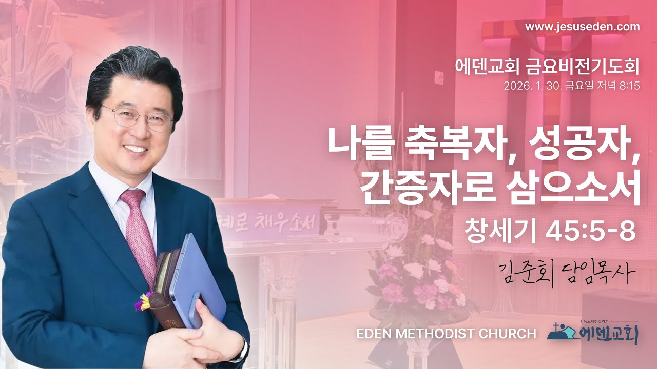 김준회목사(에덴감리교회) 금요비젼기도회 LIVE   1 / 30