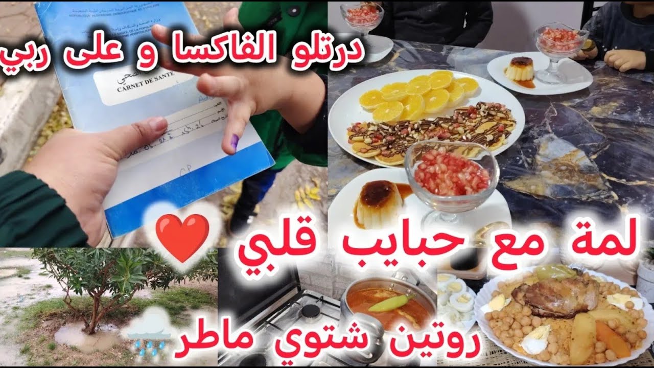 روتين شتوي تحت أمطار غزيرة 🌧️ما شاء الله صحة ولادك أولى من كلش و أعرفي منين تسمعي👌 أجواء دافئة 🔥