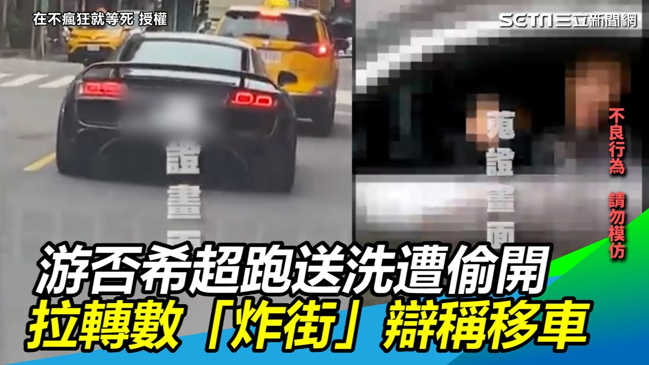 網紅游否希超跑送洗遭偷開　拉轉數「炸街」辯稱移車｜三立新聞網 SETN.com