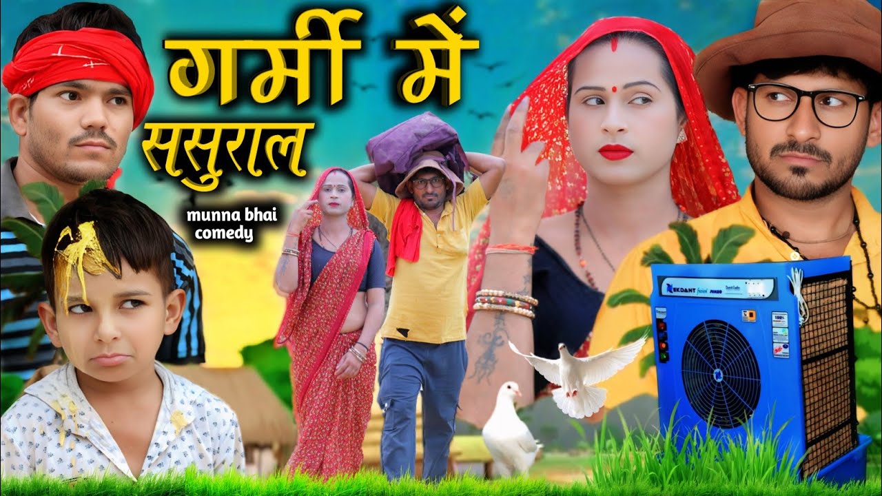 गर्मी में चले ससुराल //garmi me chale sasural@munna bhai comedy 🤩
