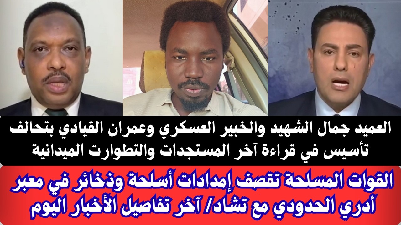#السودان العميد جمال الشهيد عمران القيادي بتحالف تأسيس قراءة آخر المستجدات والتطوارت الميدانيةةاليوم