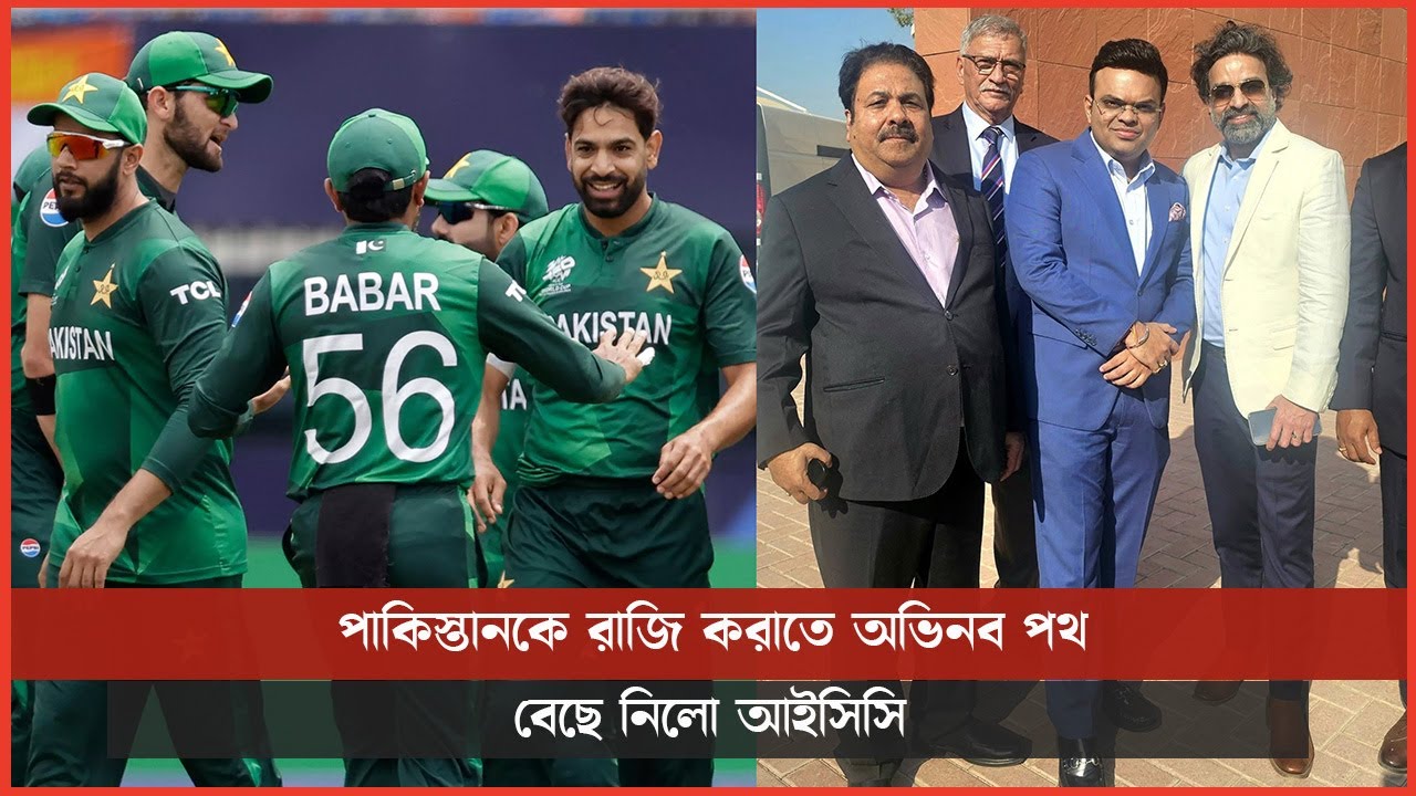 পাকিস্তানকে রাজি করাতে অভিনব পথ বেছে নিলো আইসিসি